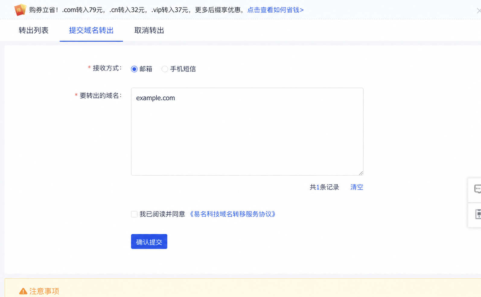 易名提交域名转出页面,选择邮箱接收并填写 example.com