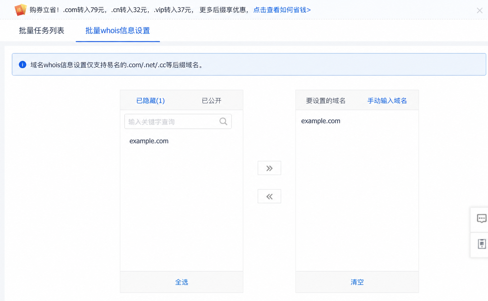 易名批量 WHOIS 信息设置页面,example.com 已加入待设置域名列表